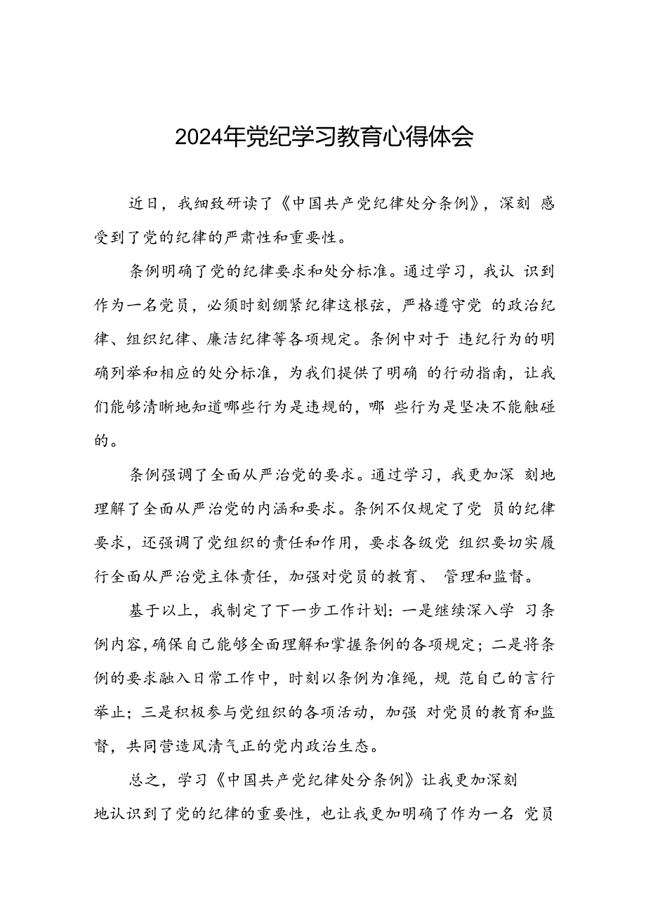 党员2024年党纪学习教育心得体会优秀范文二十一篇.docx_第1页