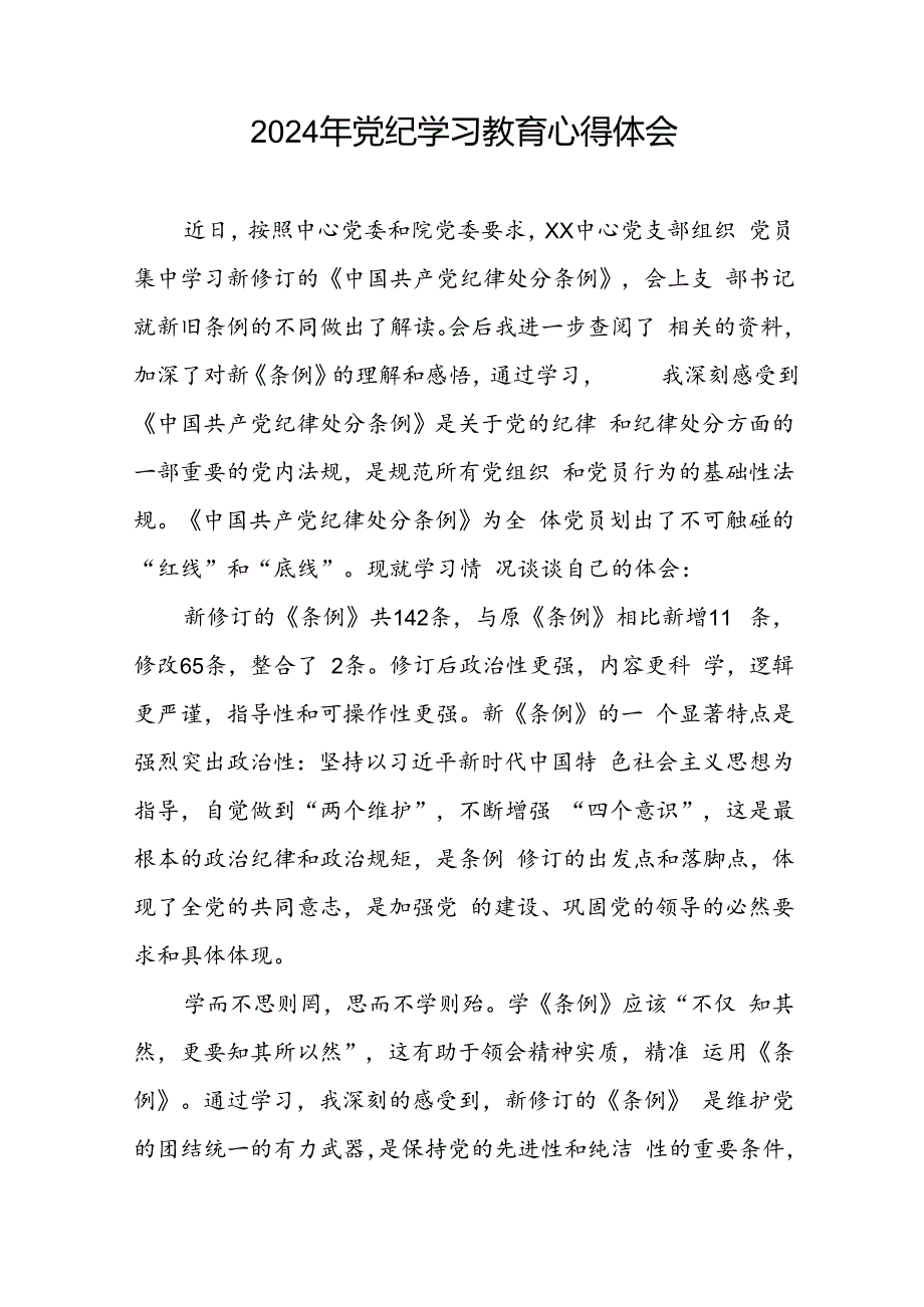 党员2024年党纪学习教育心得体会优秀范文二十一篇.docx_第3页