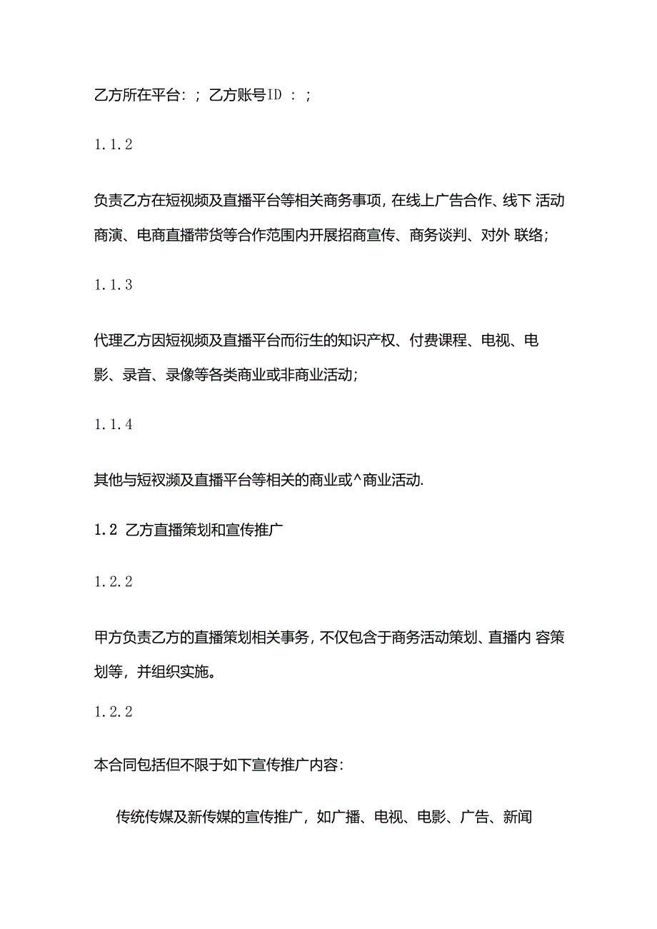 [MCN合同模板]网红经纪代理合约.docx_第2页