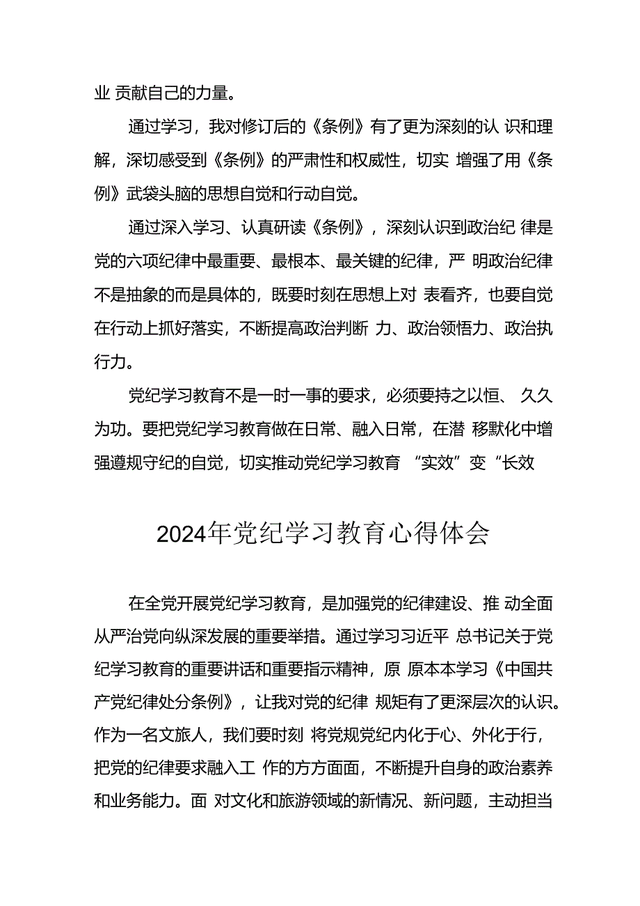 开展2024年《党纪学习教育》心得体会 （汇编13份）.docx_第2页