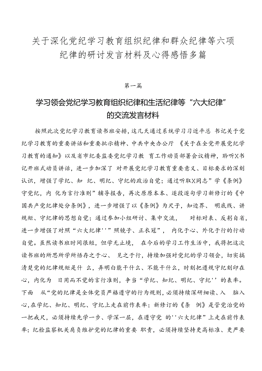 关于深化党纪学习教育组织纪律和群众纪律等六项纪律的研讨发言材料及心得感悟多篇.docx_第1页