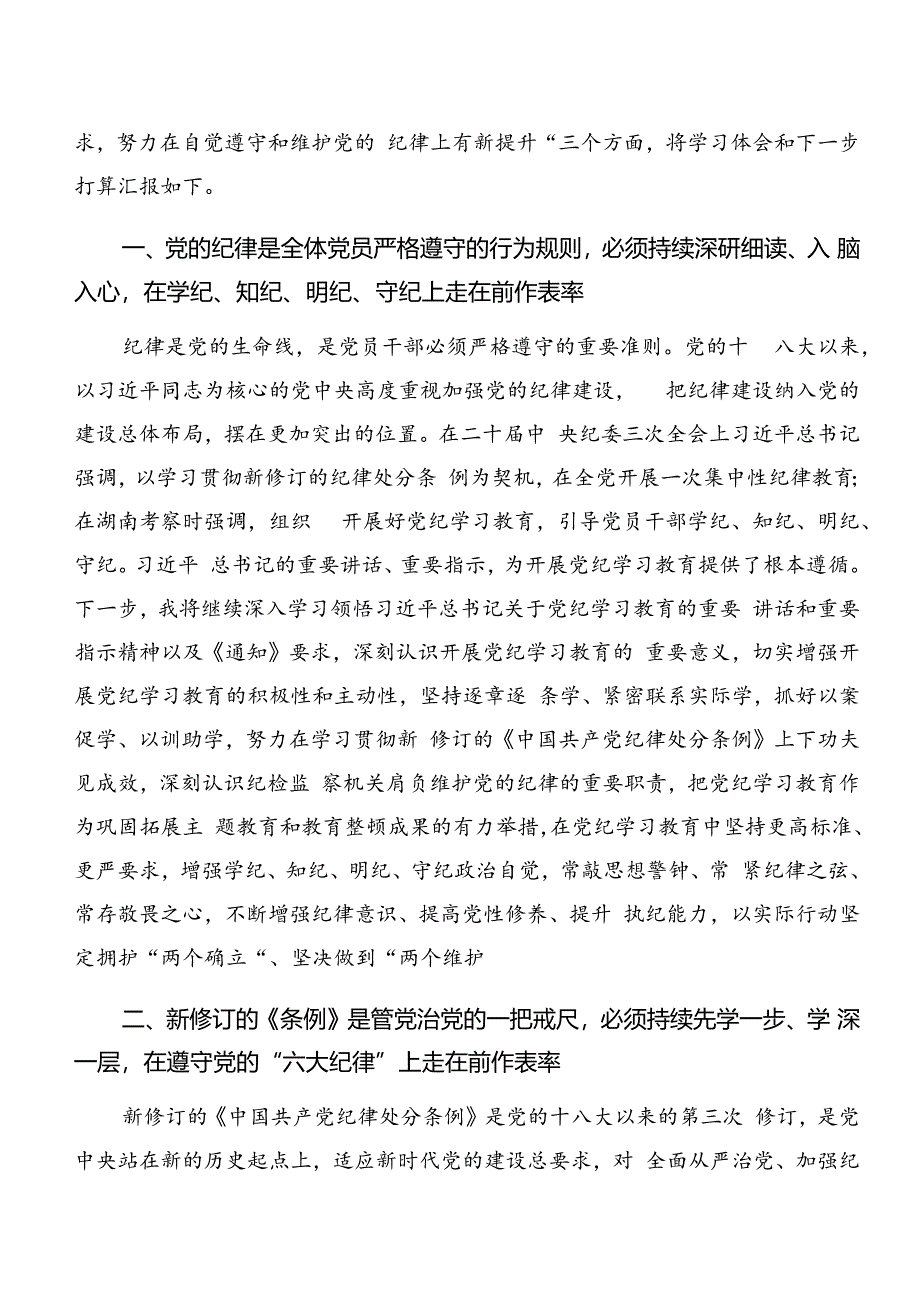 关于深化党纪学习教育组织纪律和群众纪律等六项纪律的研讨发言材料及心得感悟多篇.docx_第2页