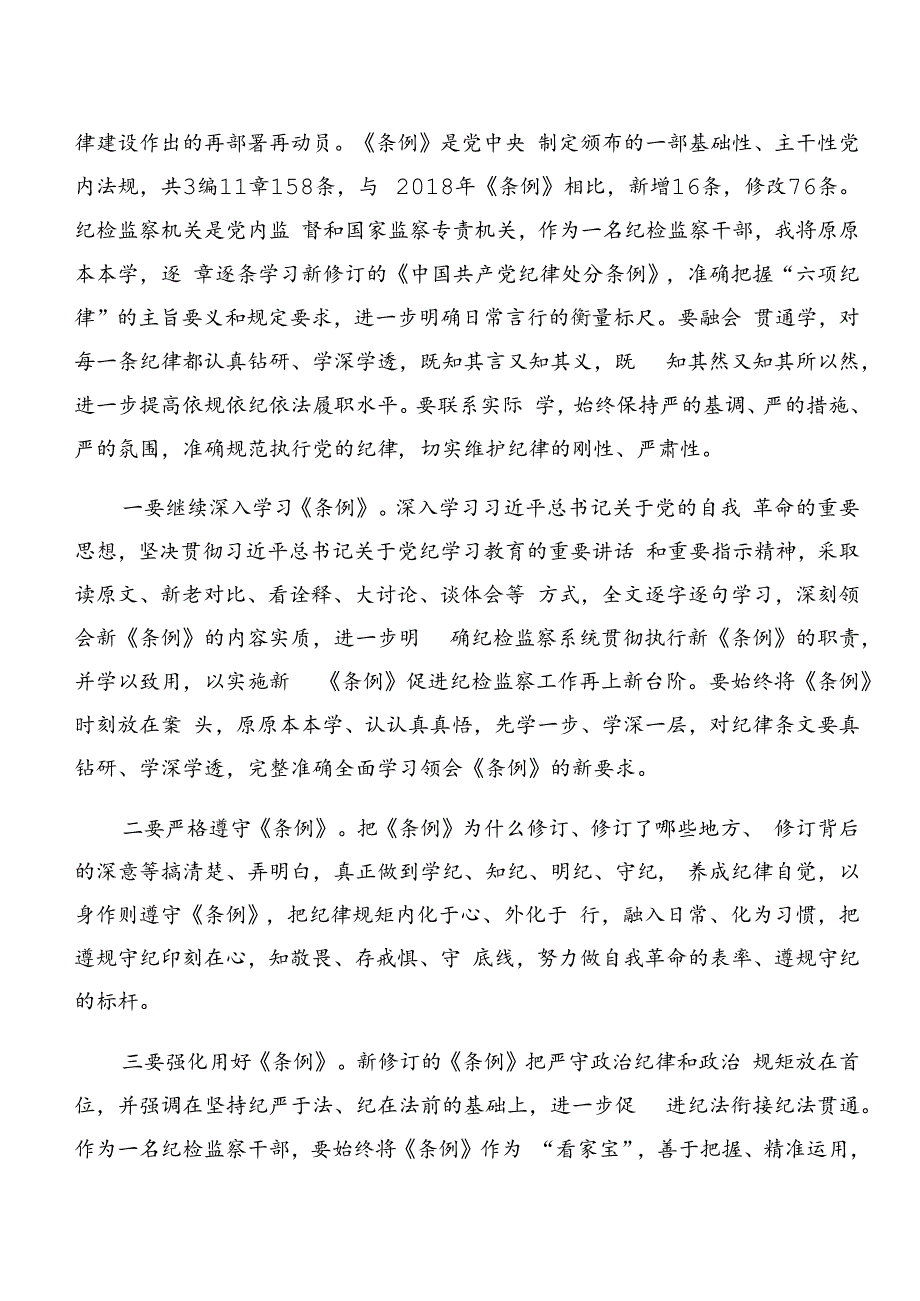 关于深化党纪学习教育组织纪律和群众纪律等六项纪律的研讨发言材料及心得感悟多篇.docx_第3页