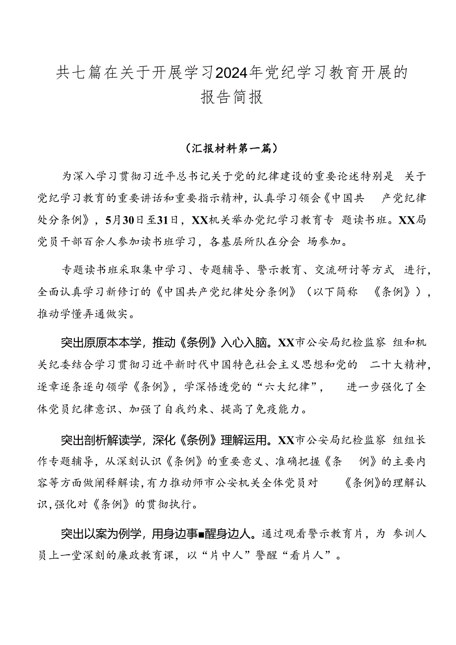 共七篇在关于开展学习2024年党纪学习教育开展的报告简报.docx_第1页