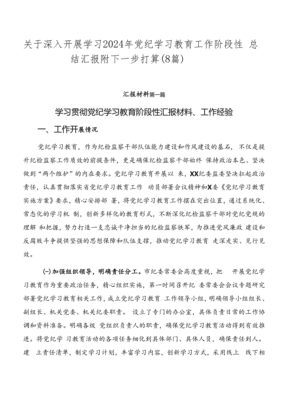 关于深入开展学习2024年党纪学习教育工作阶段性总结汇报附下一步打算（8篇）.docx_第1页