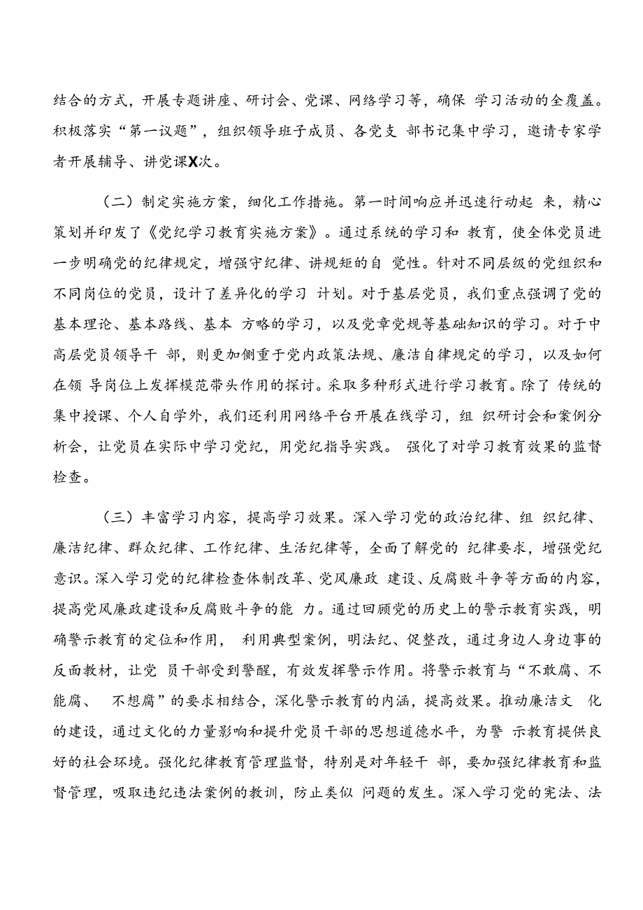 关于深入开展学习2024年党纪学习教育工作阶段性总结汇报附下一步打算（8篇）.docx_第2页