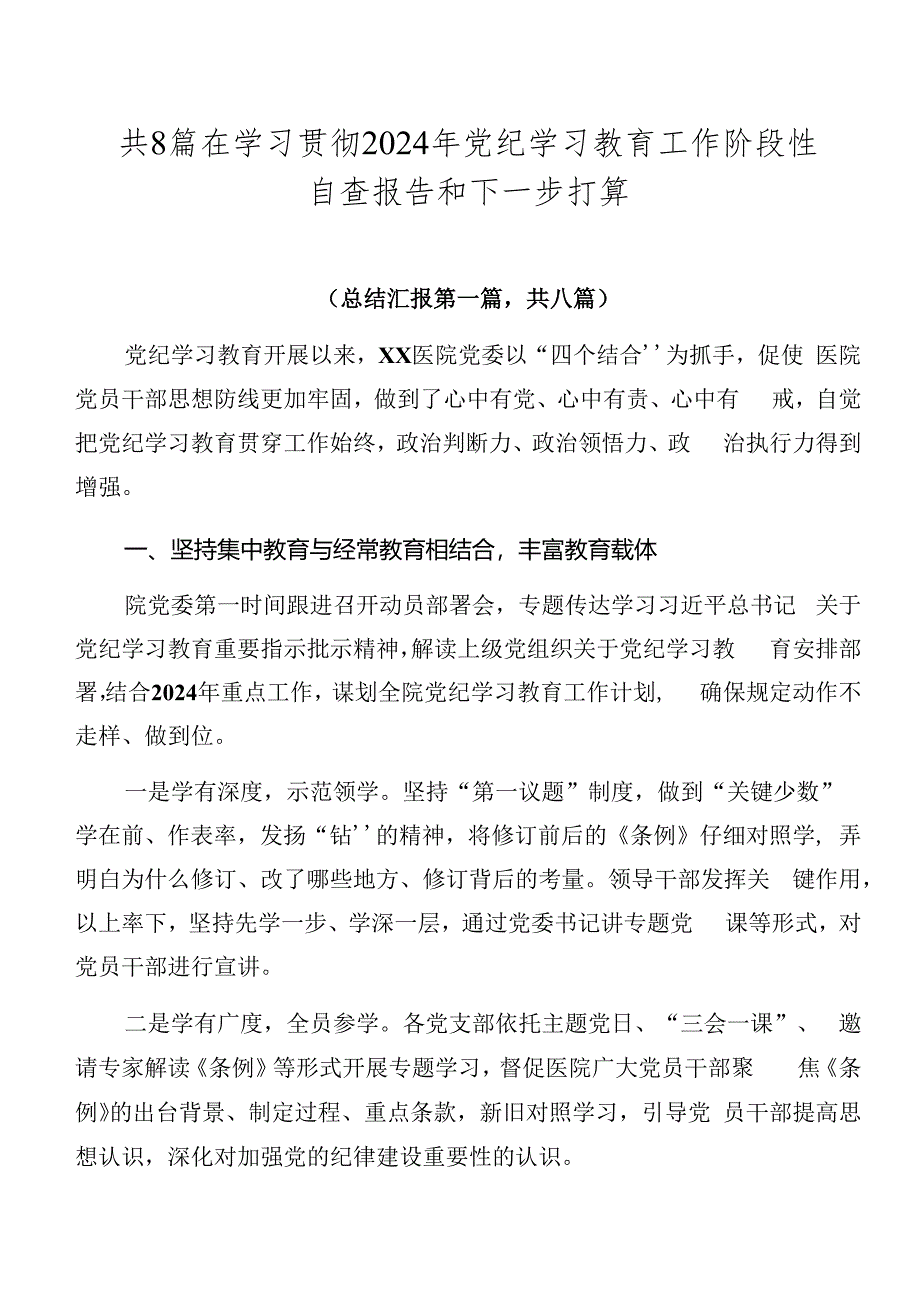 共8篇在学习贯彻2024年党纪学习教育工作阶段性自查报告和下一步打算.docx_第1页