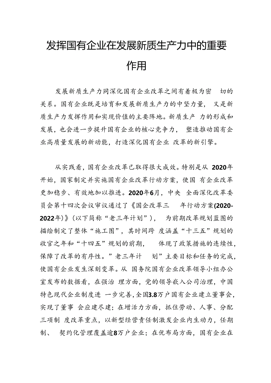 发挥国有企业在发展新质生产力中的重要作用.docx_第1页