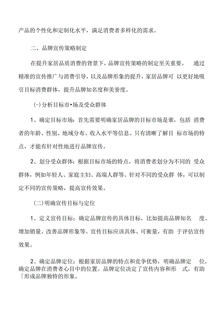 家居品质消费品牌宣传策略制定方案.docx_第3页