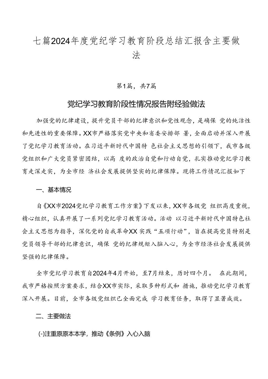 七篇2024年度党纪学习教育阶段总结汇报含主要做法.docx_第1页