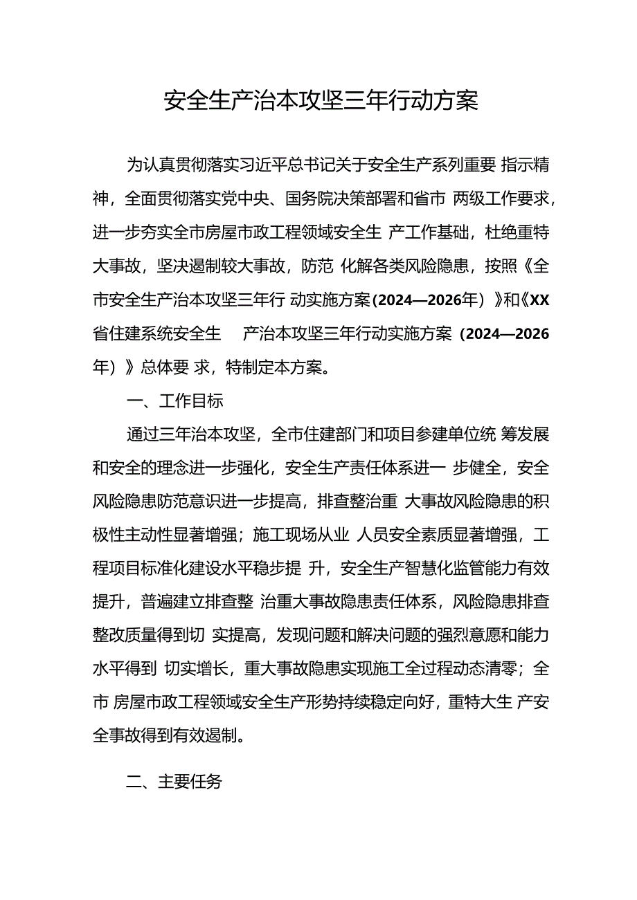 开展安全生产治本攻坚三年2024-2026年行动实施方案 （汇编2份）.docx_第1页