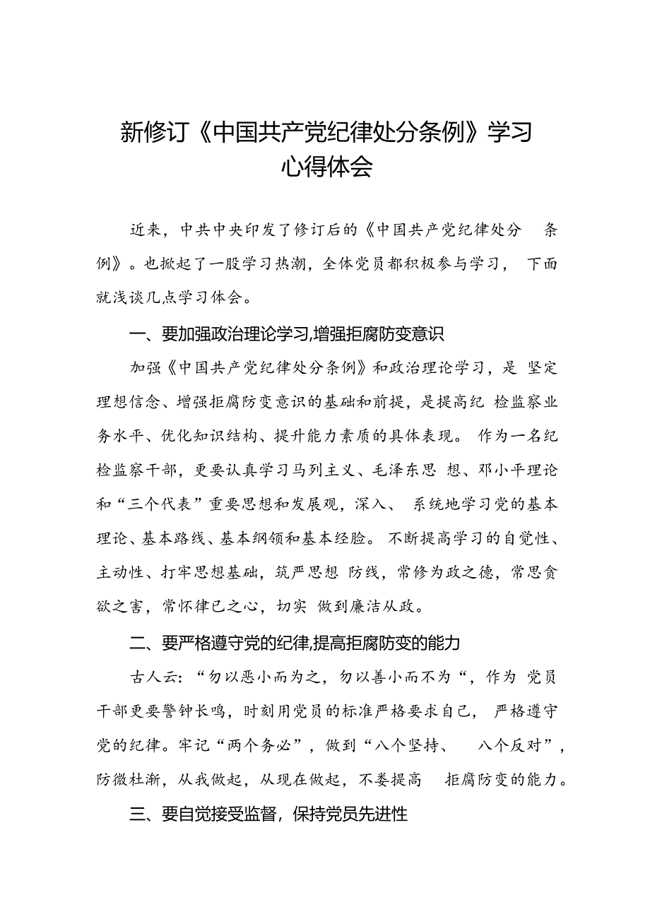 学习贯彻2024年《中国共产党纪律处分条例》心得体会九篇.docx_第1页