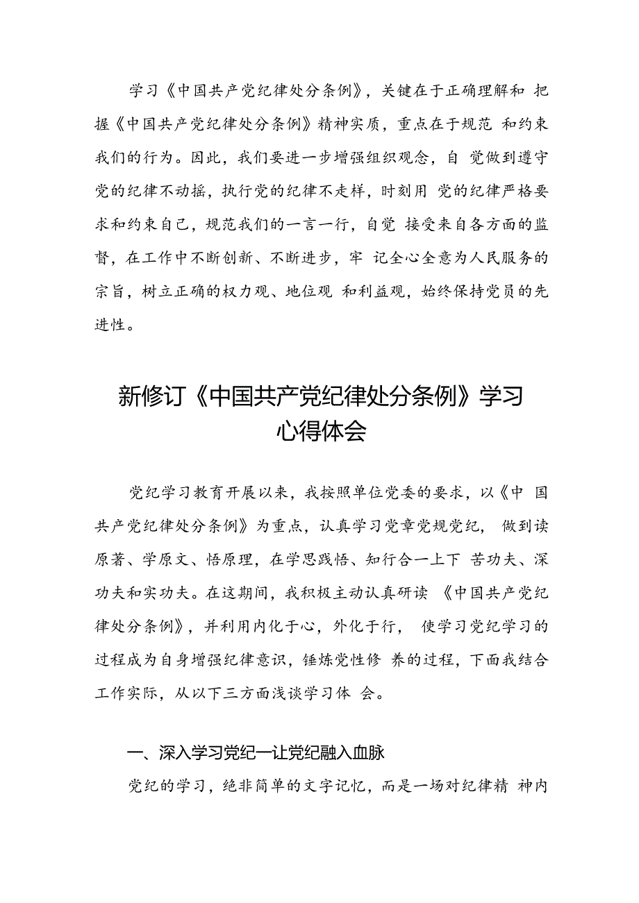 学习贯彻2024年《中国共产党纪律处分条例》心得体会九篇.docx_第2页