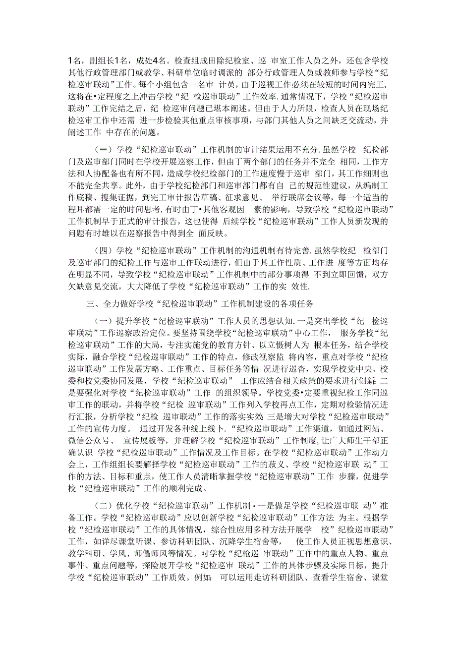 在2024年学校“纪检巡审联动”工作机制建设专题推进会上的讲话.docx_第2页