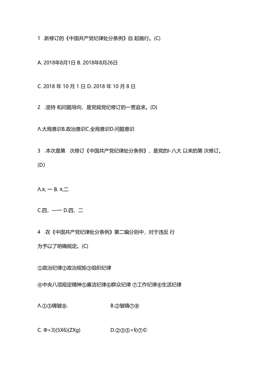 2024关于《中国共产党纪律处分条例》应知应会知识测试题库（含答案）.docx_第3页