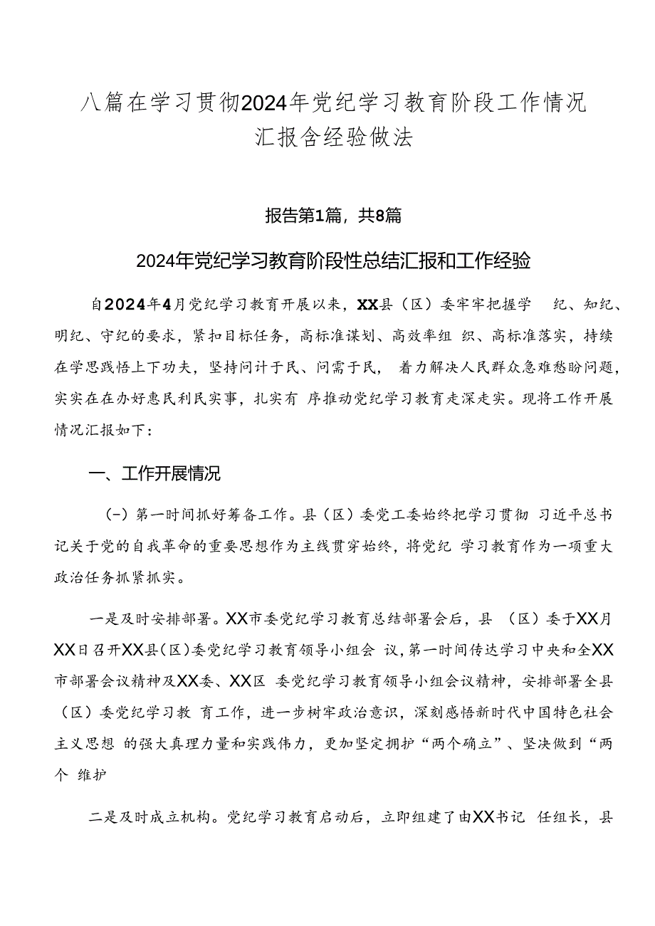 八篇在学习贯彻2024年党纪学习教育阶段工作情况汇报含经验做法.docx_第1页