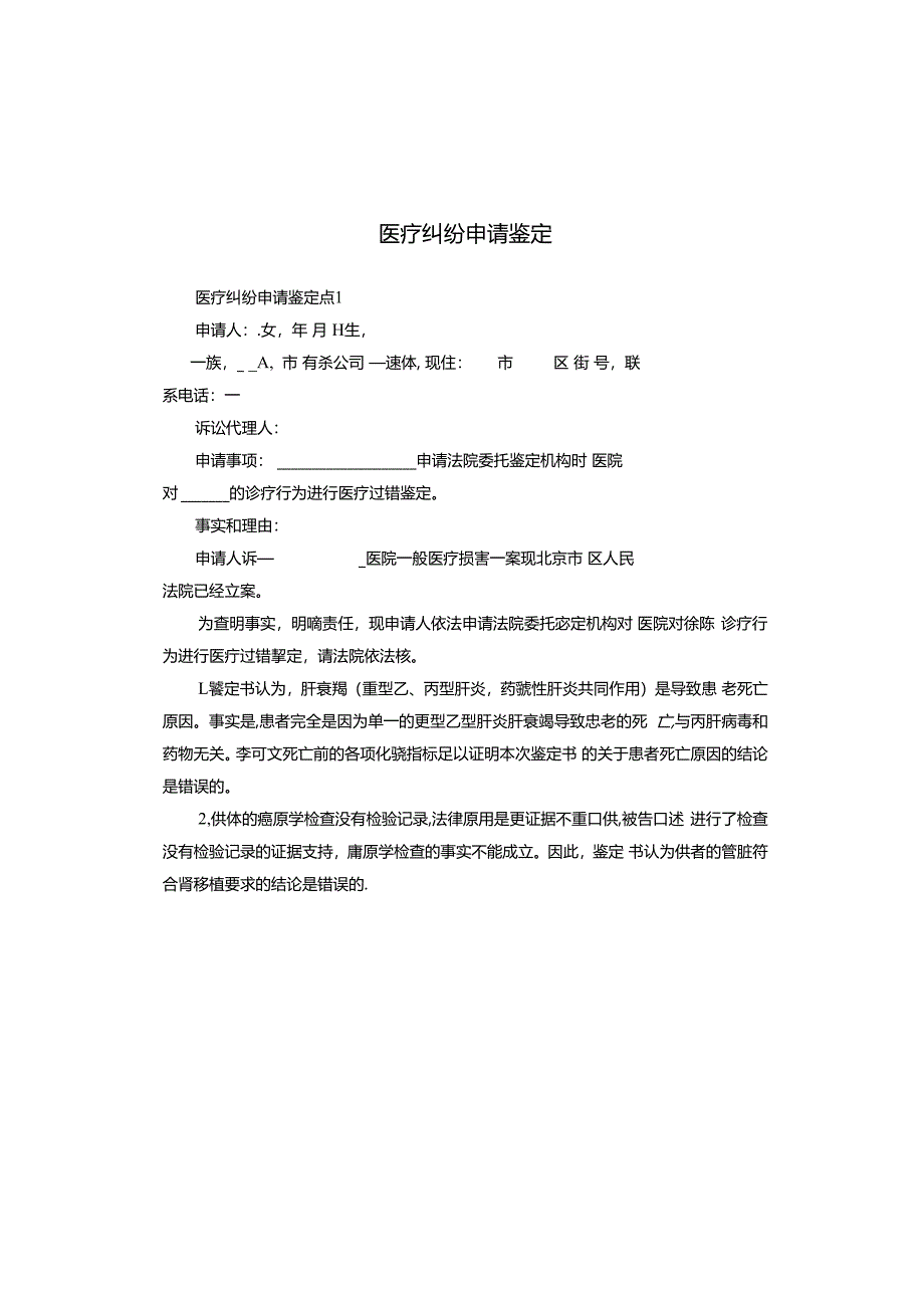 医疗纠纷申请鉴定.docx_第1页