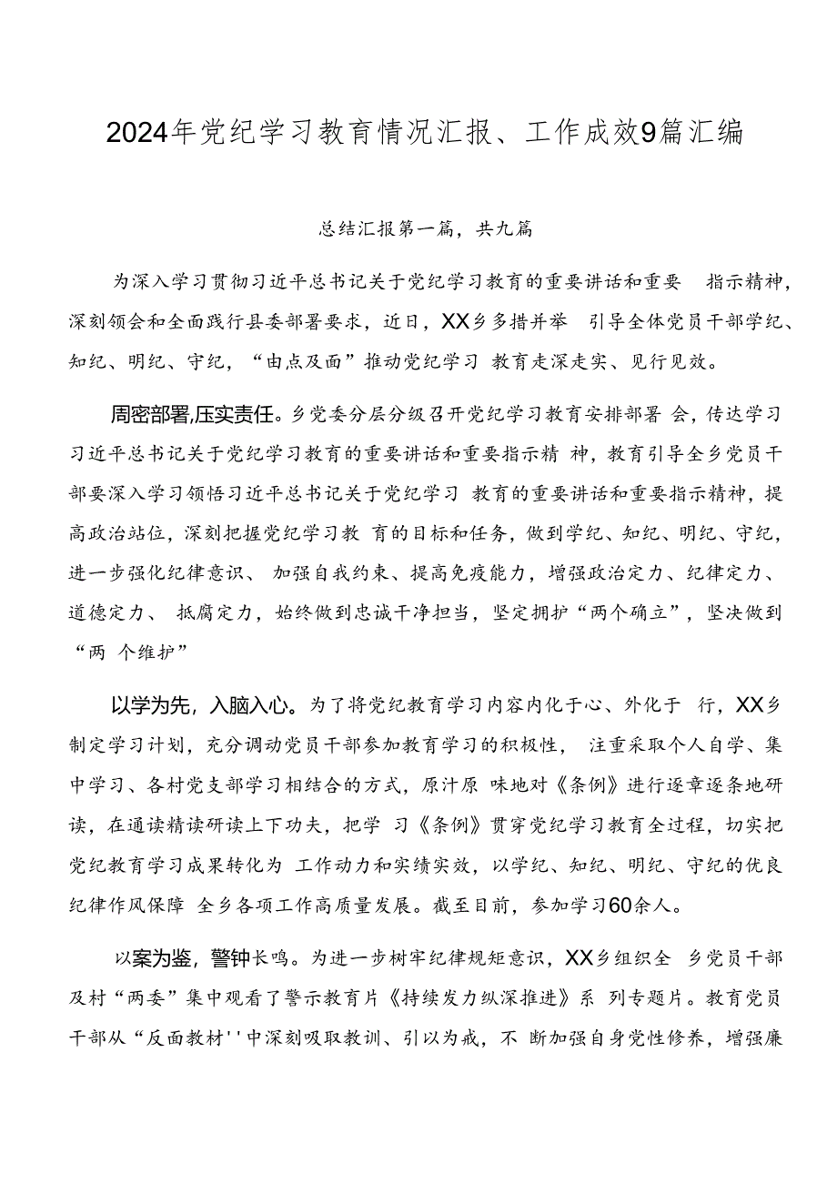 2024年党纪学习教育情况汇报、工作成效9篇汇编.docx_第1页