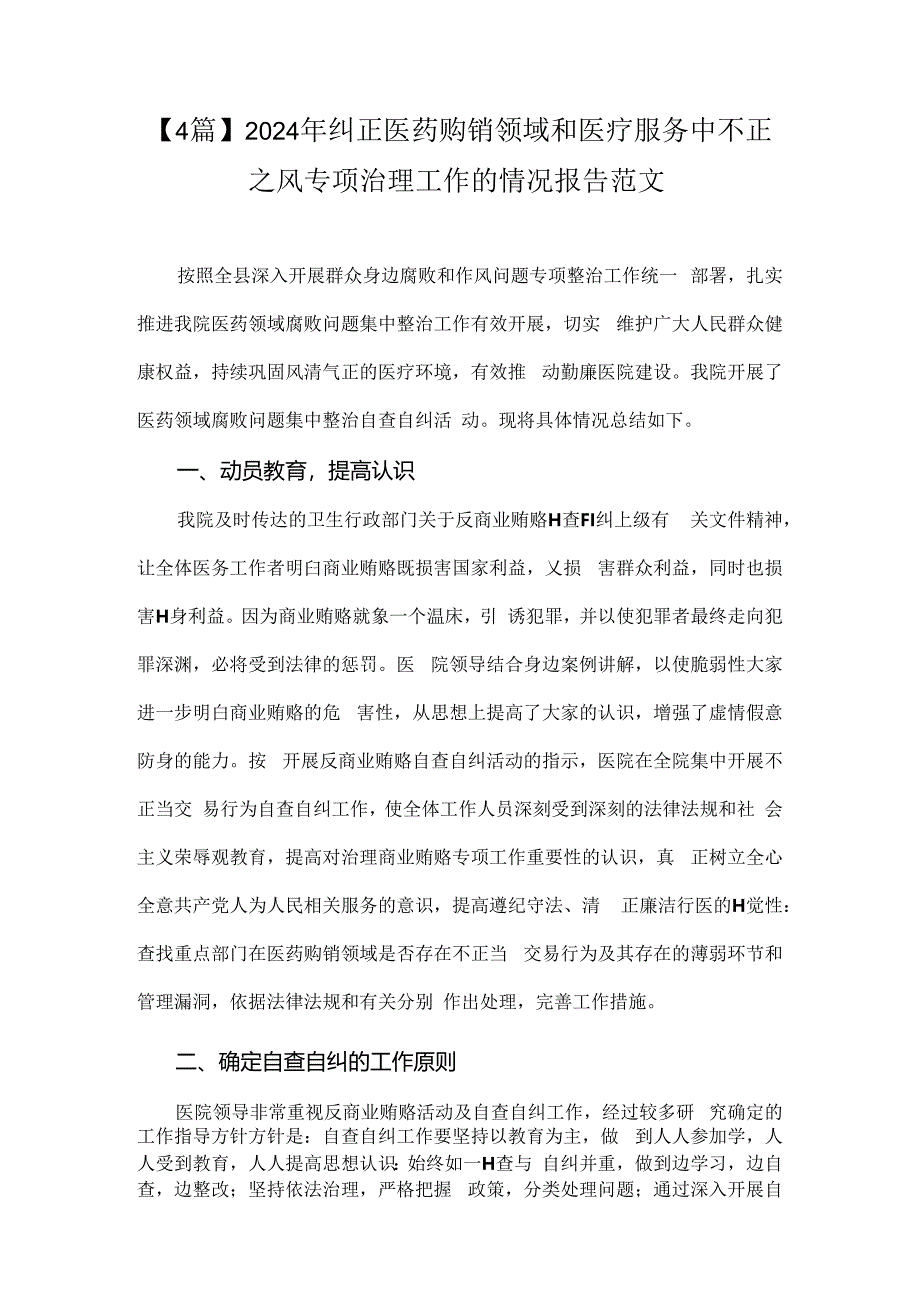 【4篇】2024年纠正医药购销领域和医疗服务中不正之风专项治理工作的情况报告范文.docx_第1页