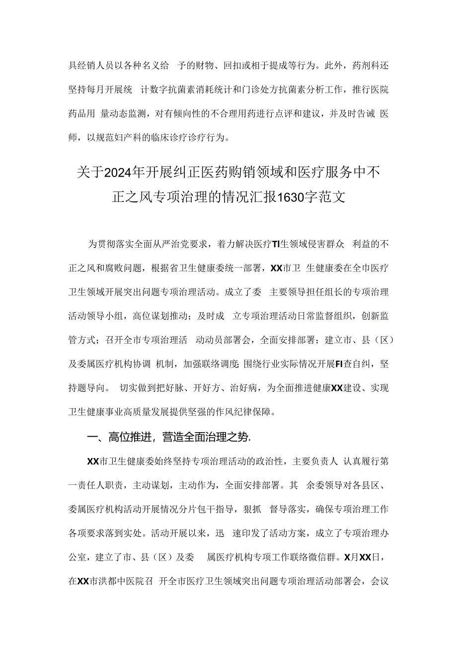 【4篇】2024年纠正医药购销领域和医疗服务中不正之风专项治理工作的情况报告范文.docx_第3页