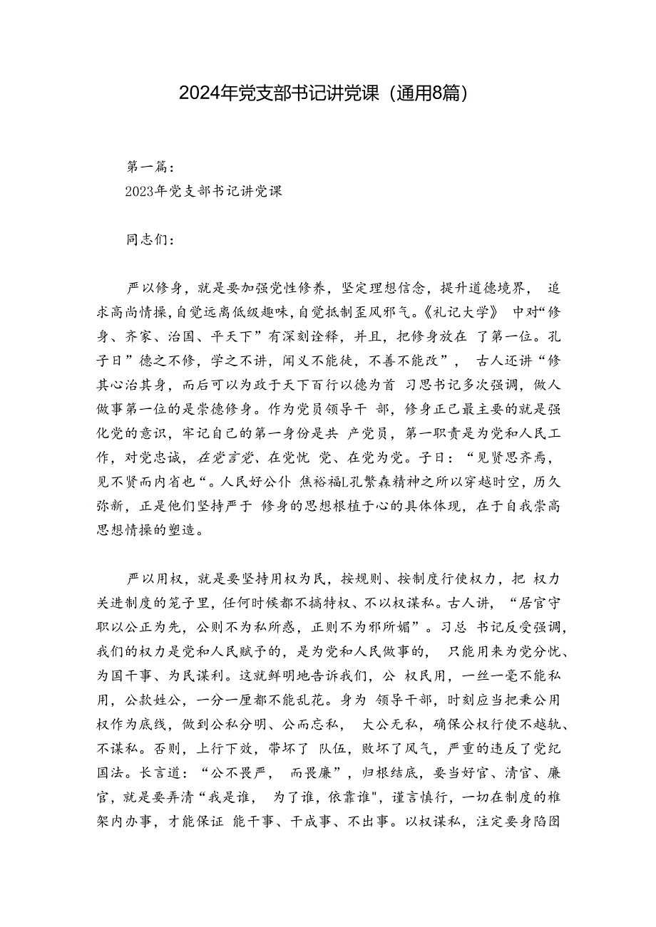 2024年党支部书记讲党课(通用8篇).docx_第1页