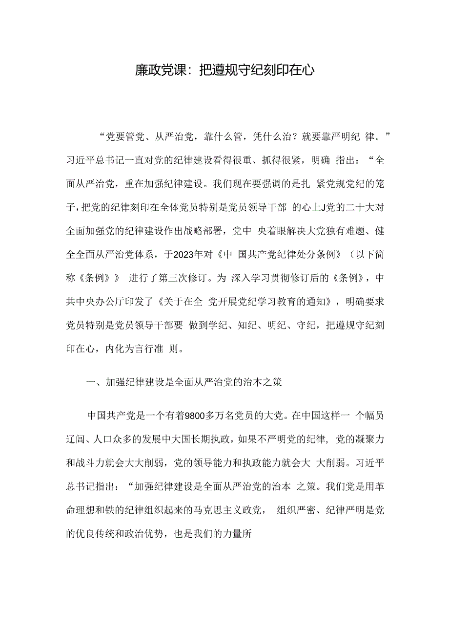 廉政党课：把遵规守纪刻印在心.docx_第1页