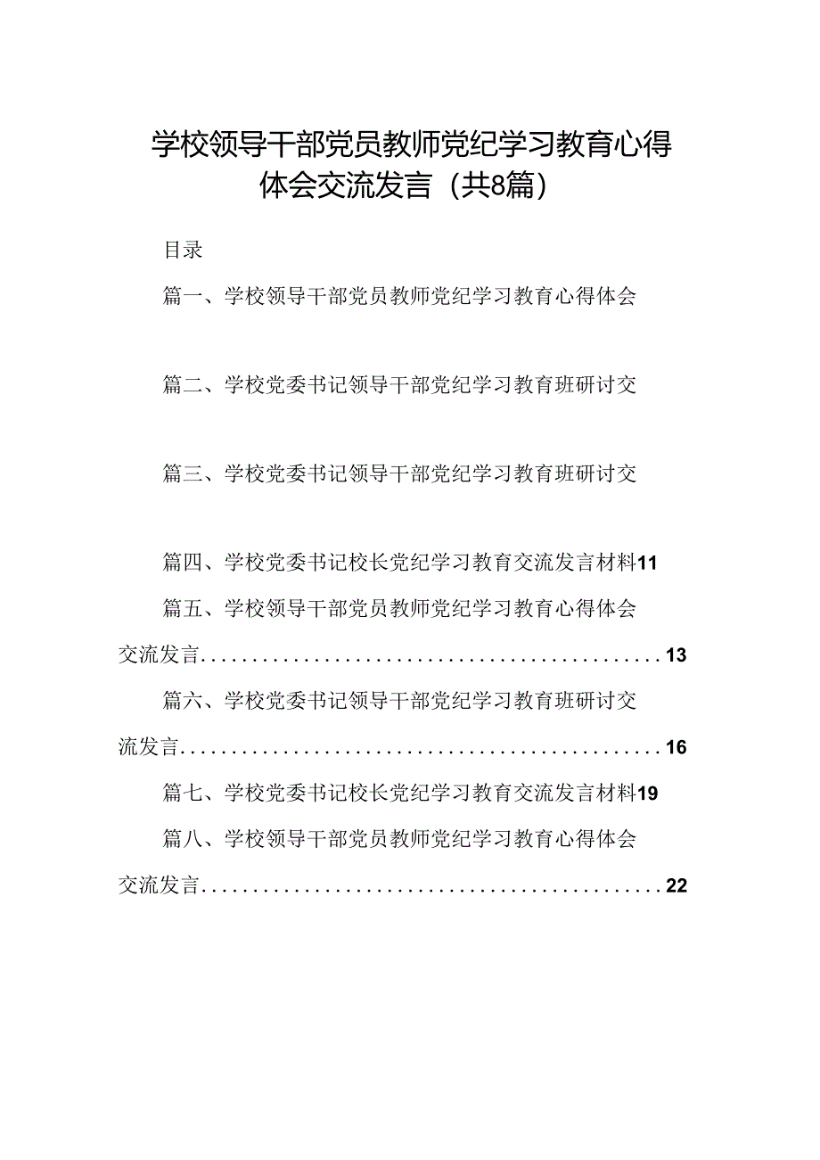 学校领导干部党员教师党纪学习教育心得体会交流发言8篇（详细版）.docx_第1页