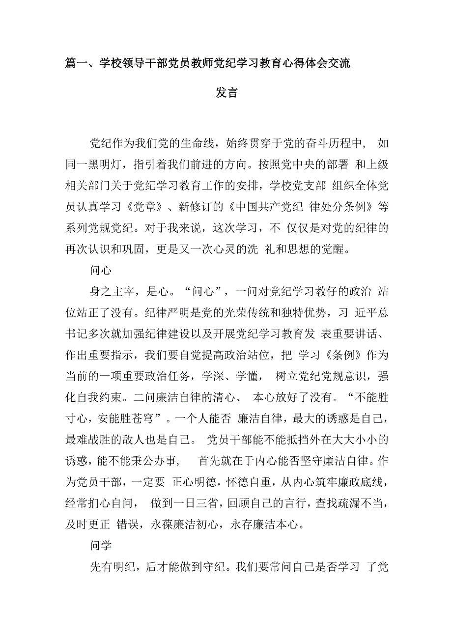 学校领导干部党员教师党纪学习教育心得体会交流发言8篇（详细版）.docx_第2页