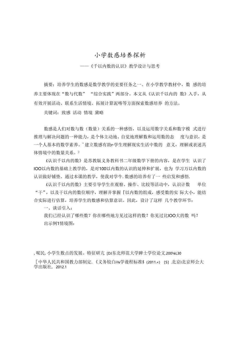 小学数感培养探析 论文.docx_第1页