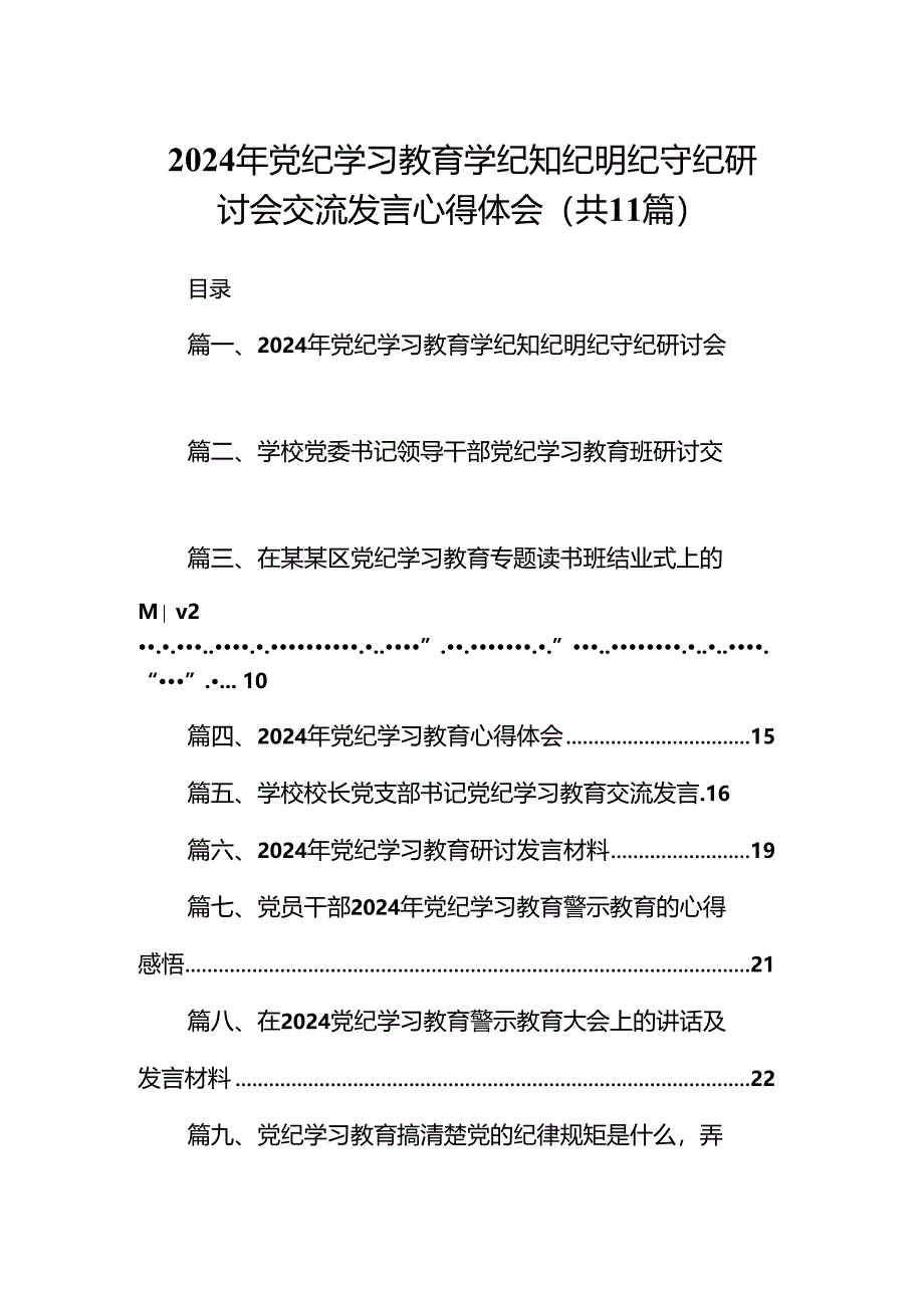 2024年党纪学习教育学纪知纪明纪守纪研讨会交流发言心得体会精选(通用11篇).docx_第1页