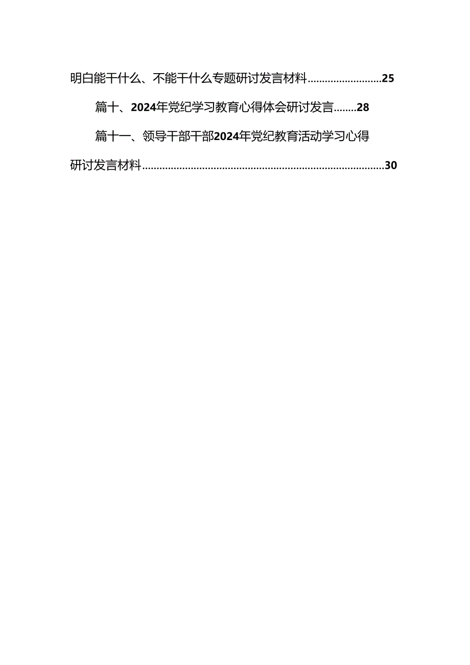 2024年党纪学习教育学纪知纪明纪守纪研讨会交流发言心得体会精选(通用11篇).docx_第2页