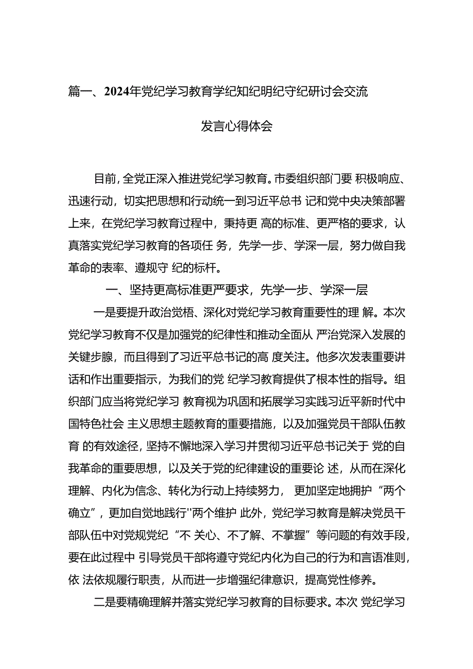 2024年党纪学习教育学纪知纪明纪守纪研讨会交流发言心得体会精选(通用11篇).docx_第3页