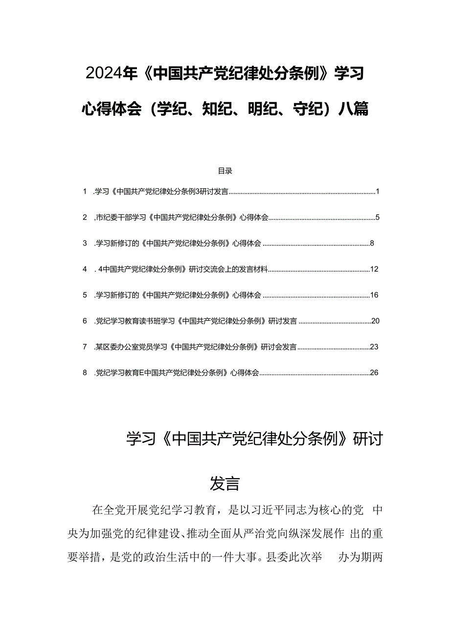 2024年《中国共产党纪律处分条例》学习心得体会（学纪、知纪、明纪、守纪）八篇.docx_第1页