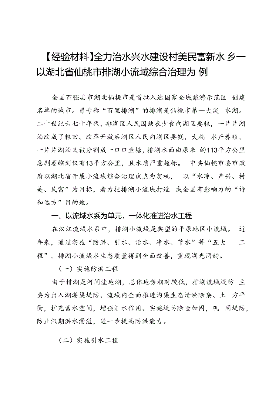 【经验材料】全力治水兴水建设村美民富新水乡——以湖北省仙桃市排湖小流域综合治理为例.docx_第1页