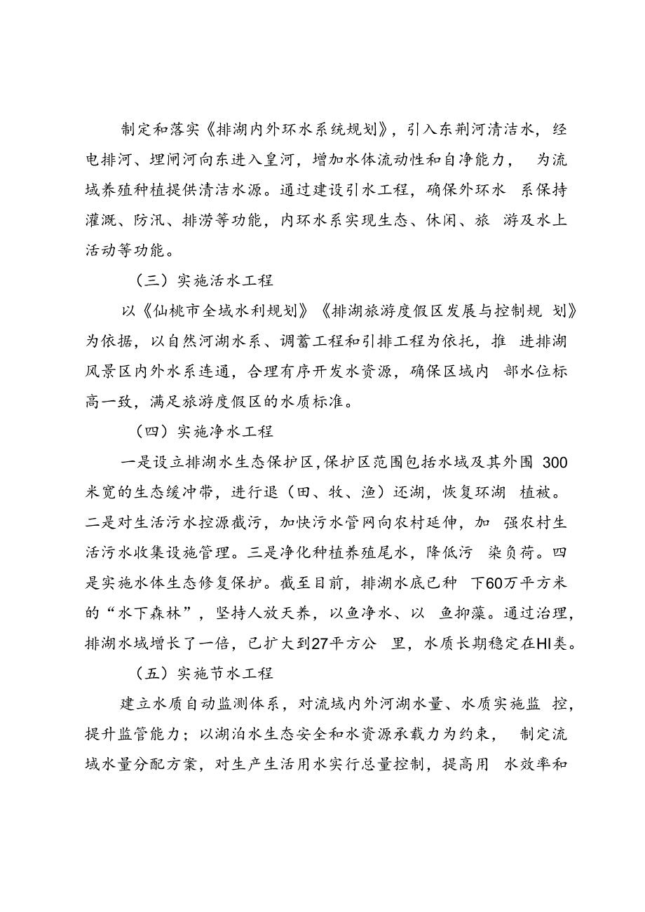 【经验材料】全力治水兴水建设村美民富新水乡——以湖北省仙桃市排湖小流域综合治理为例.docx_第2页