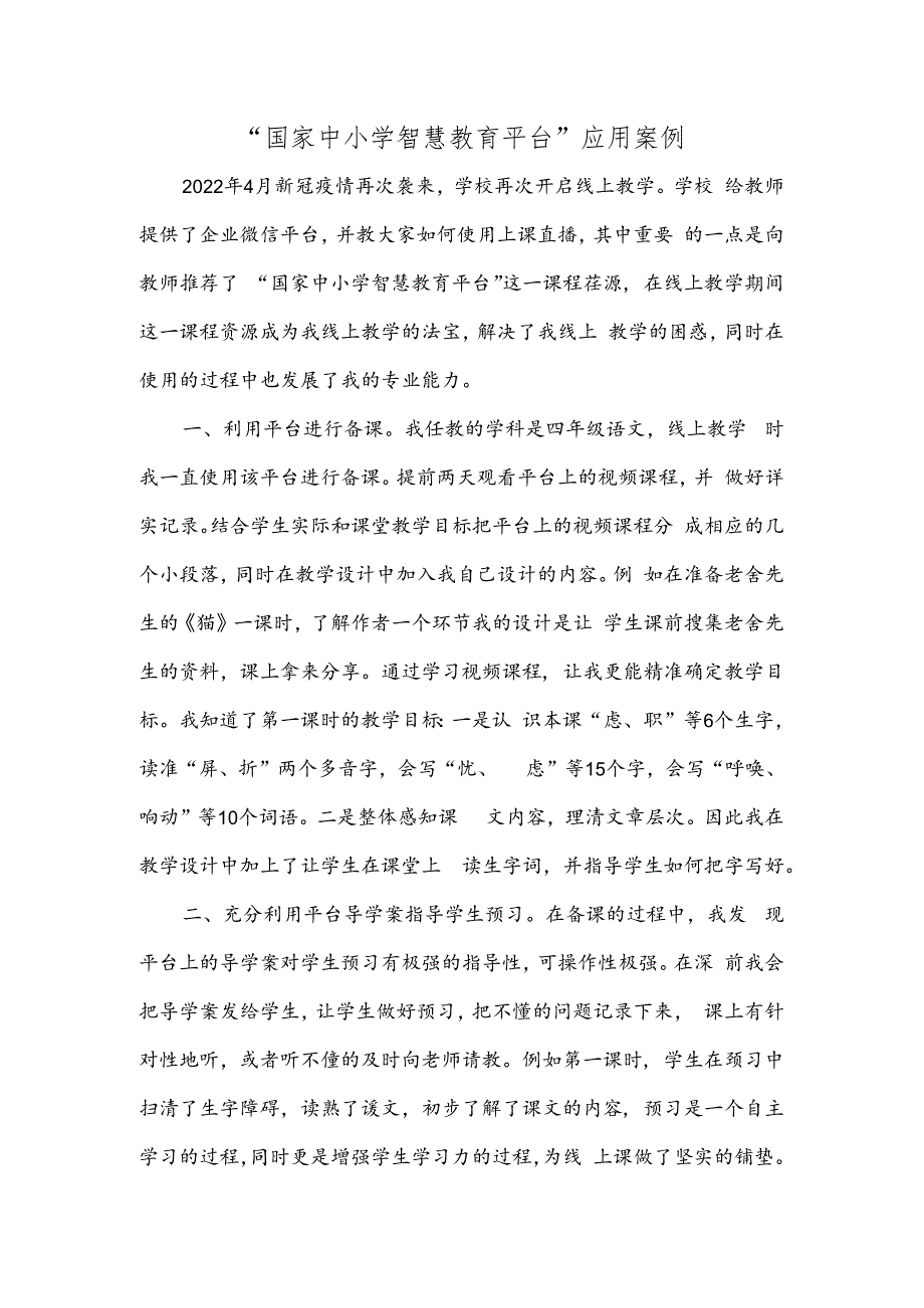 “国家中小学智慧教育平台”应用案例.docx_第1页