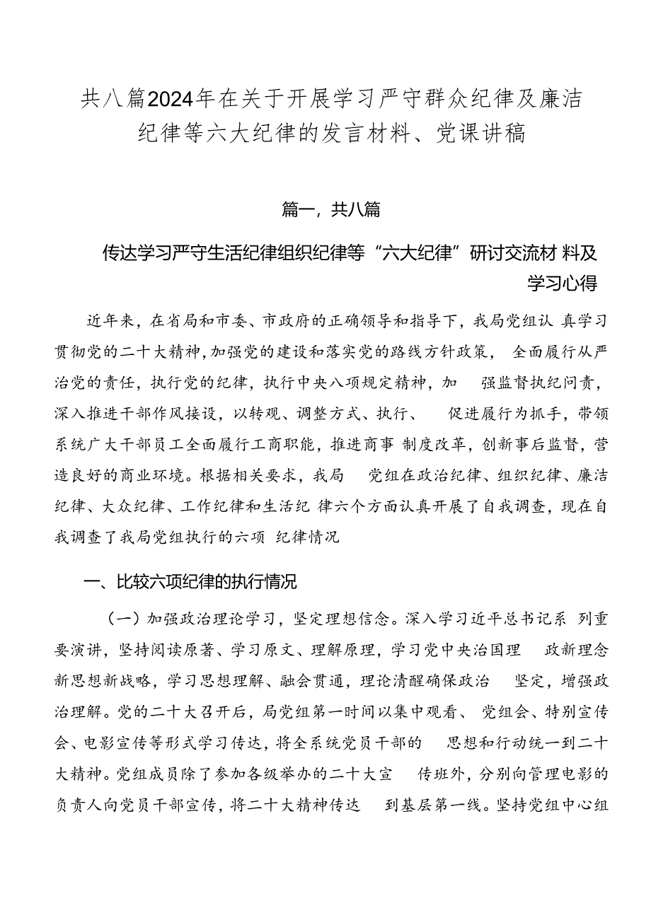 共八篇2024年在关于开展学习严守群众纪律及廉洁纪律等六大纪律的发言材料、党课讲稿.docx_第1页