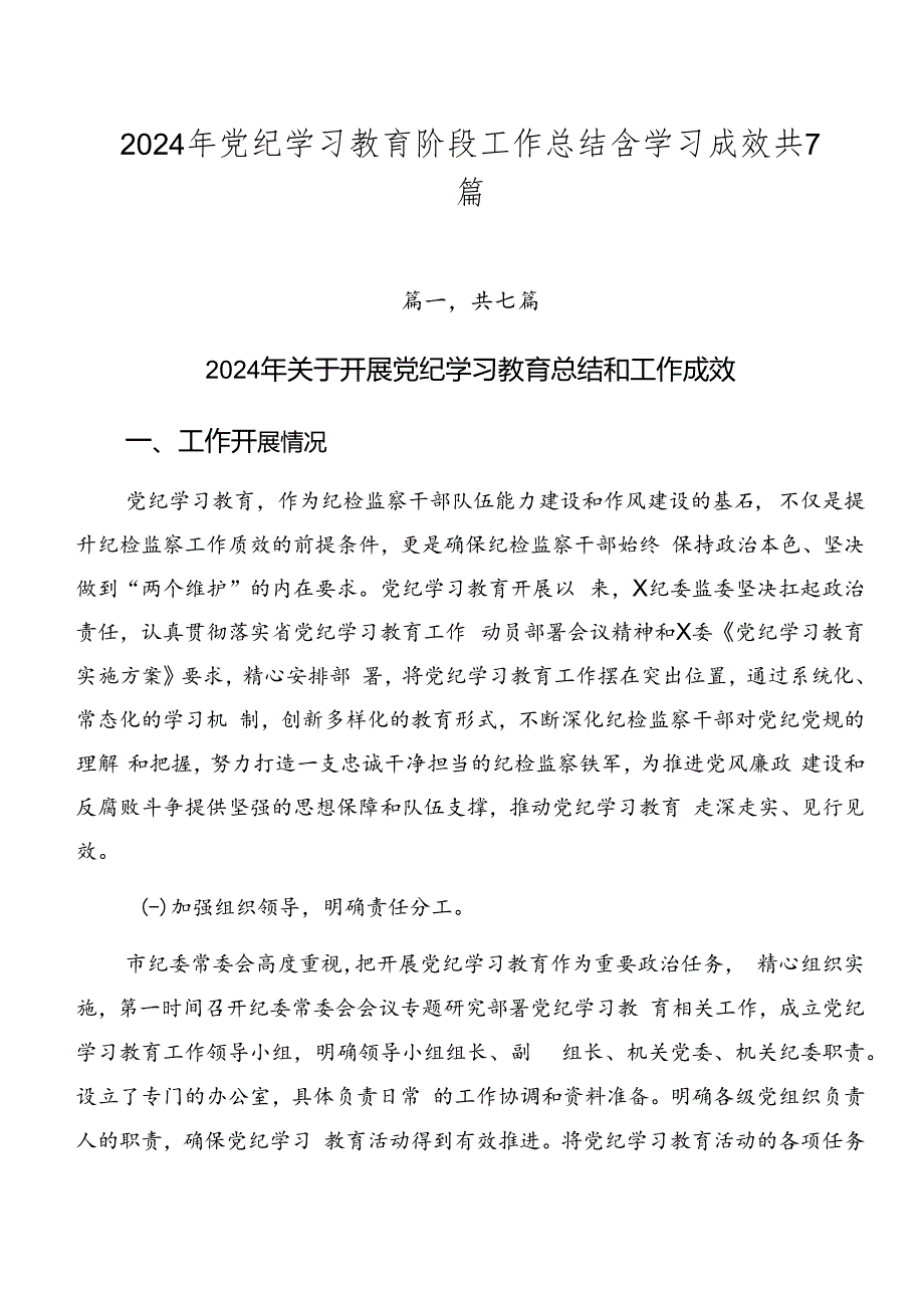 2024年党纪学习教育阶段工作总结含学习成效共7篇.docx_第1页