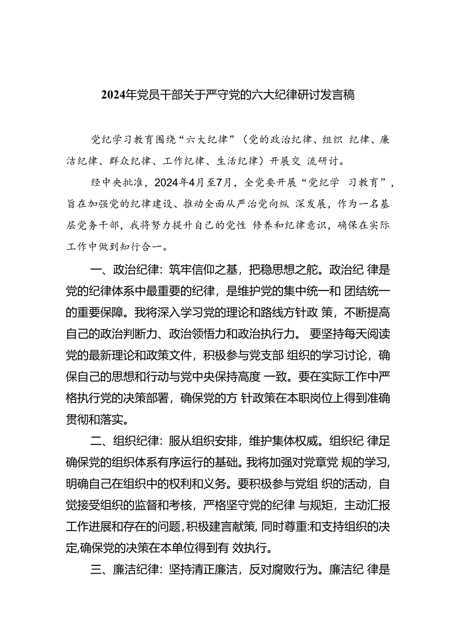 2024年党员干部关于严守党的六大纪律研讨发言稿【9篇】.docx_第1页