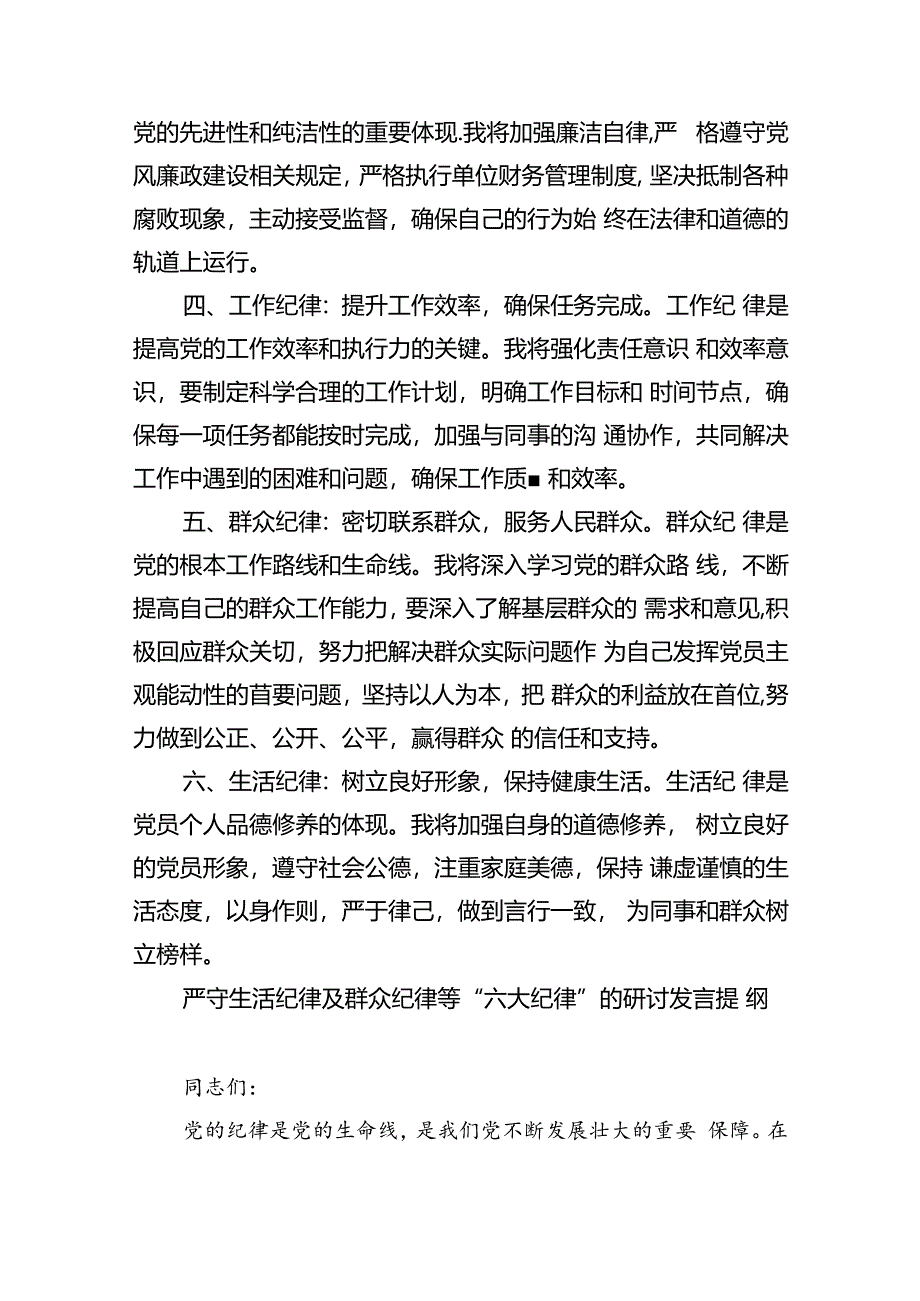 2024年党员干部关于严守党的六大纪律研讨发言稿【9篇】.docx_第2页