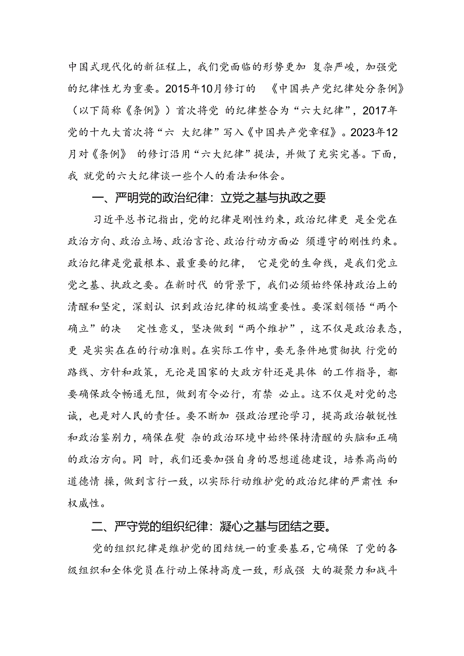 2024年党员干部关于严守党的六大纪律研讨发言稿【9篇】.docx_第3页