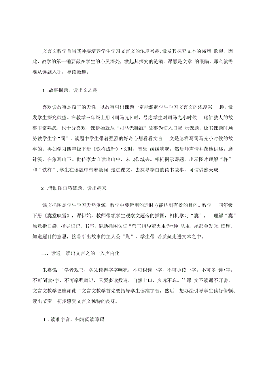 “读”字当头——例谈部编版小学文言文的有效教学 论文.docx_第2页