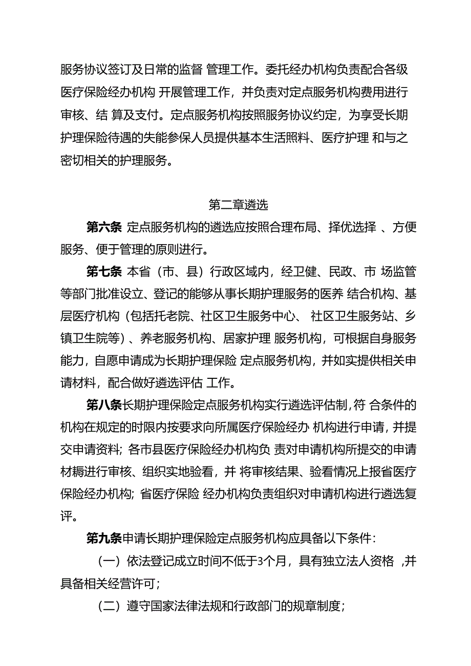 海南省长期护理保险服务机构医疗保障定点管理暂行办法（征、海南省长期护理保险护理服务项目和标准（试行）.docx_第2页