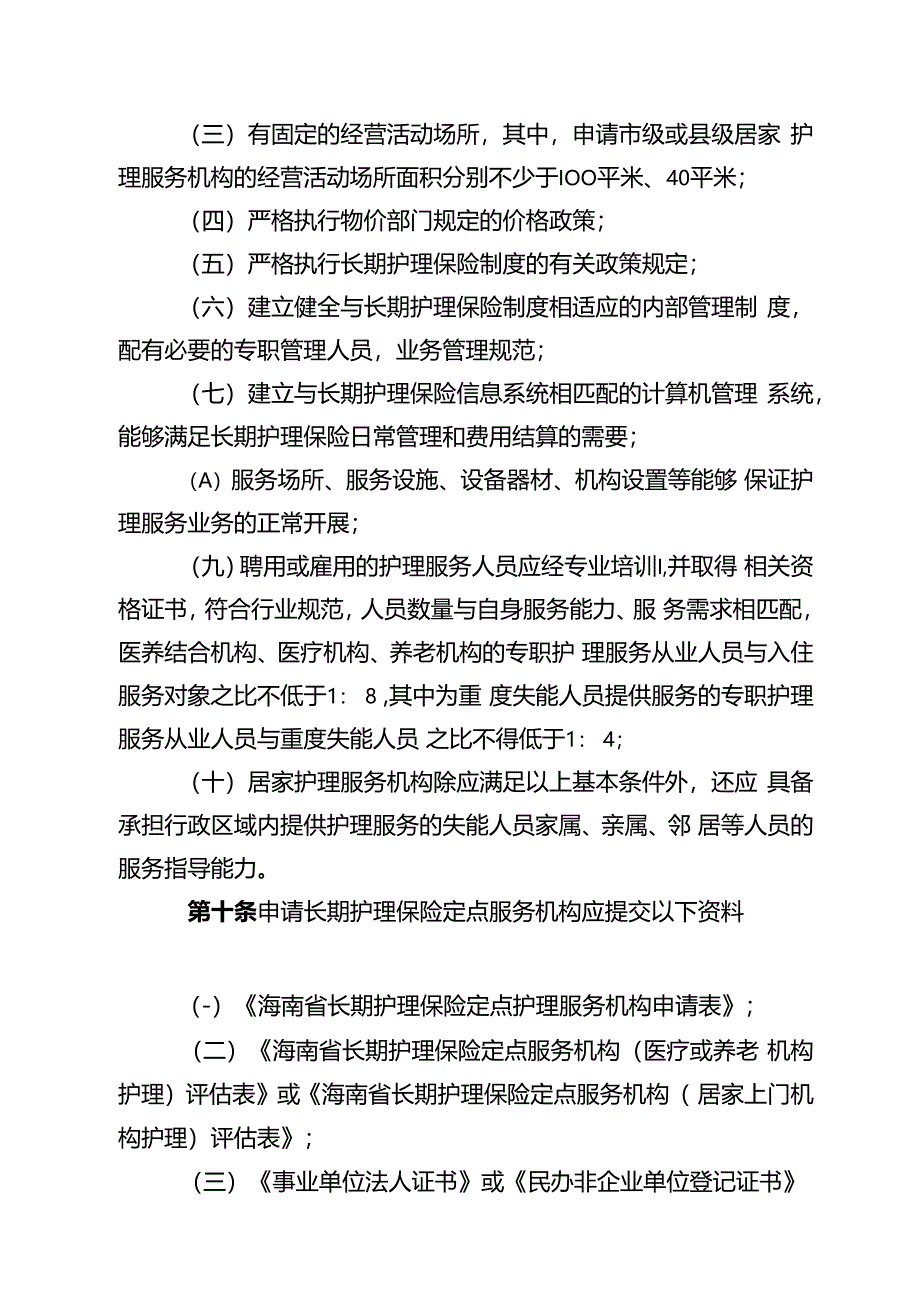 海南省长期护理保险服务机构医疗保障定点管理暂行办法（征、海南省长期护理保险护理服务项目和标准（试行）.docx_第3页