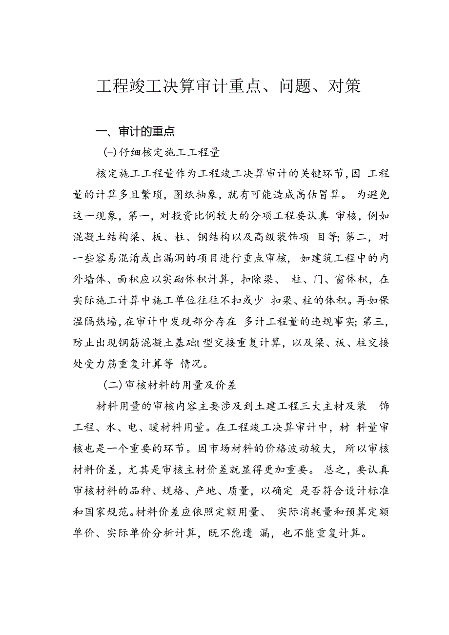 工程竣工决算审计重点、问题、对策.docx_第1页