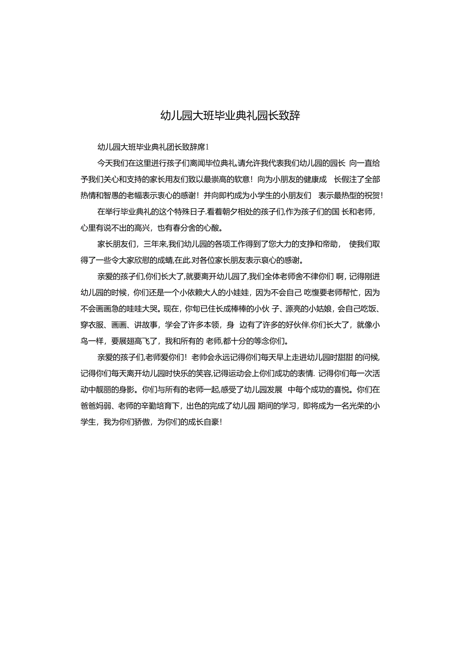 幼儿园大班毕业典礼园长致辞.docx_第1页