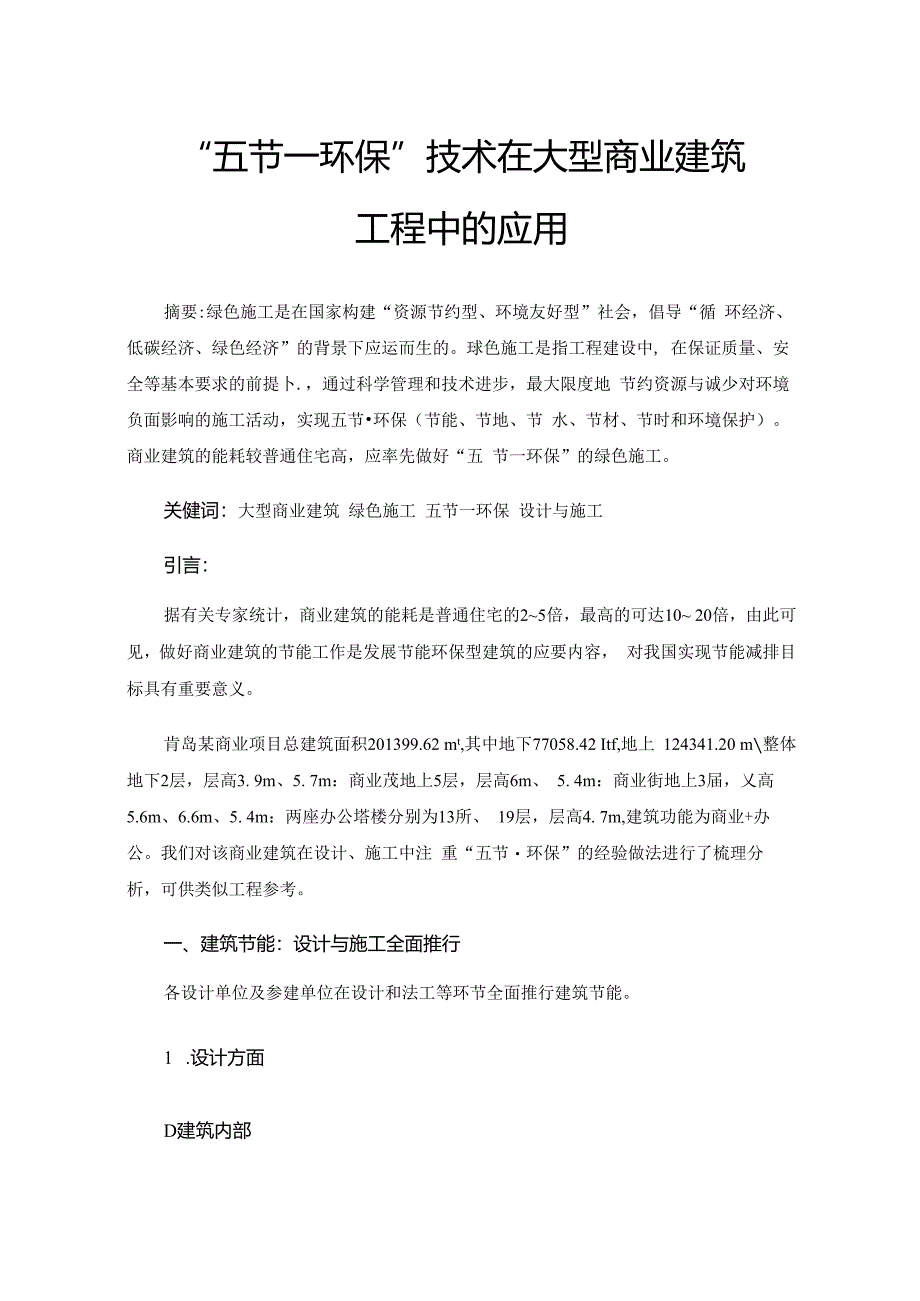 “五节一环保”技术在大型商业建筑工程中的应用.docx_第1页