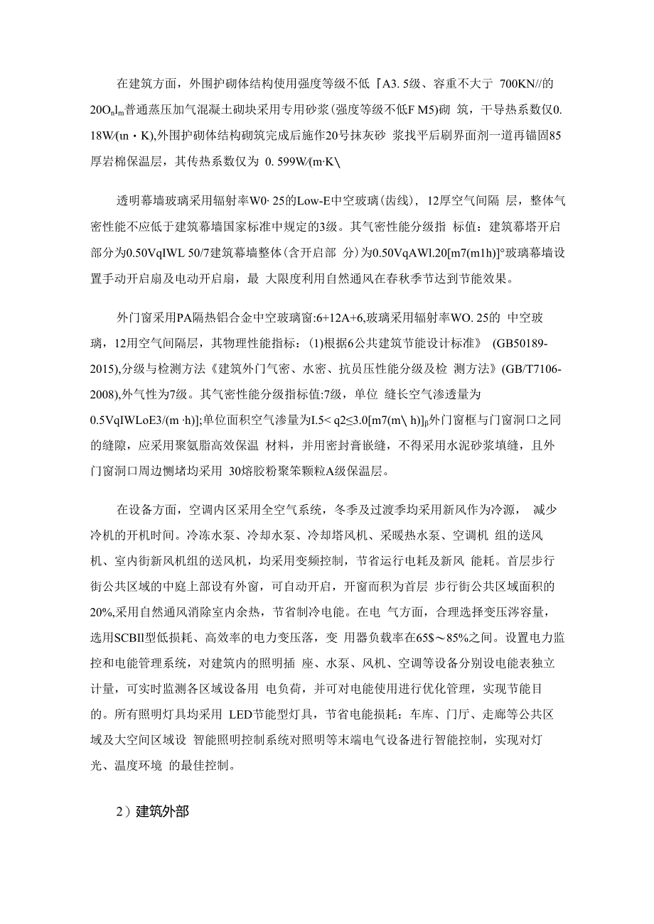 “五节一环保”技术在大型商业建筑工程中的应用.docx_第2页