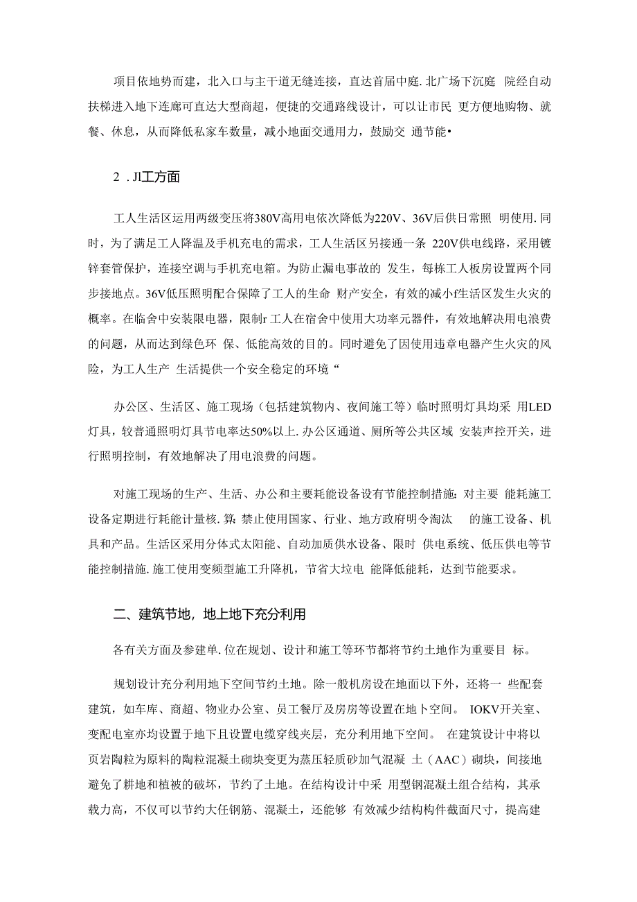 “五节一环保”技术在大型商业建筑工程中的应用.docx_第3页