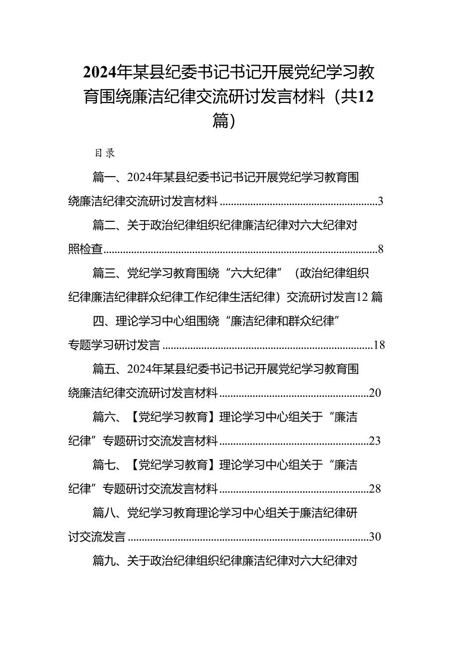 2024年某县纪委书记书记开展党纪学习教育围绕廉洁纪律交流研讨发言材料12篇（精选版）.docx_第1页